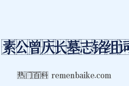素公曾庆长墓志铭组词是什么意思的图片